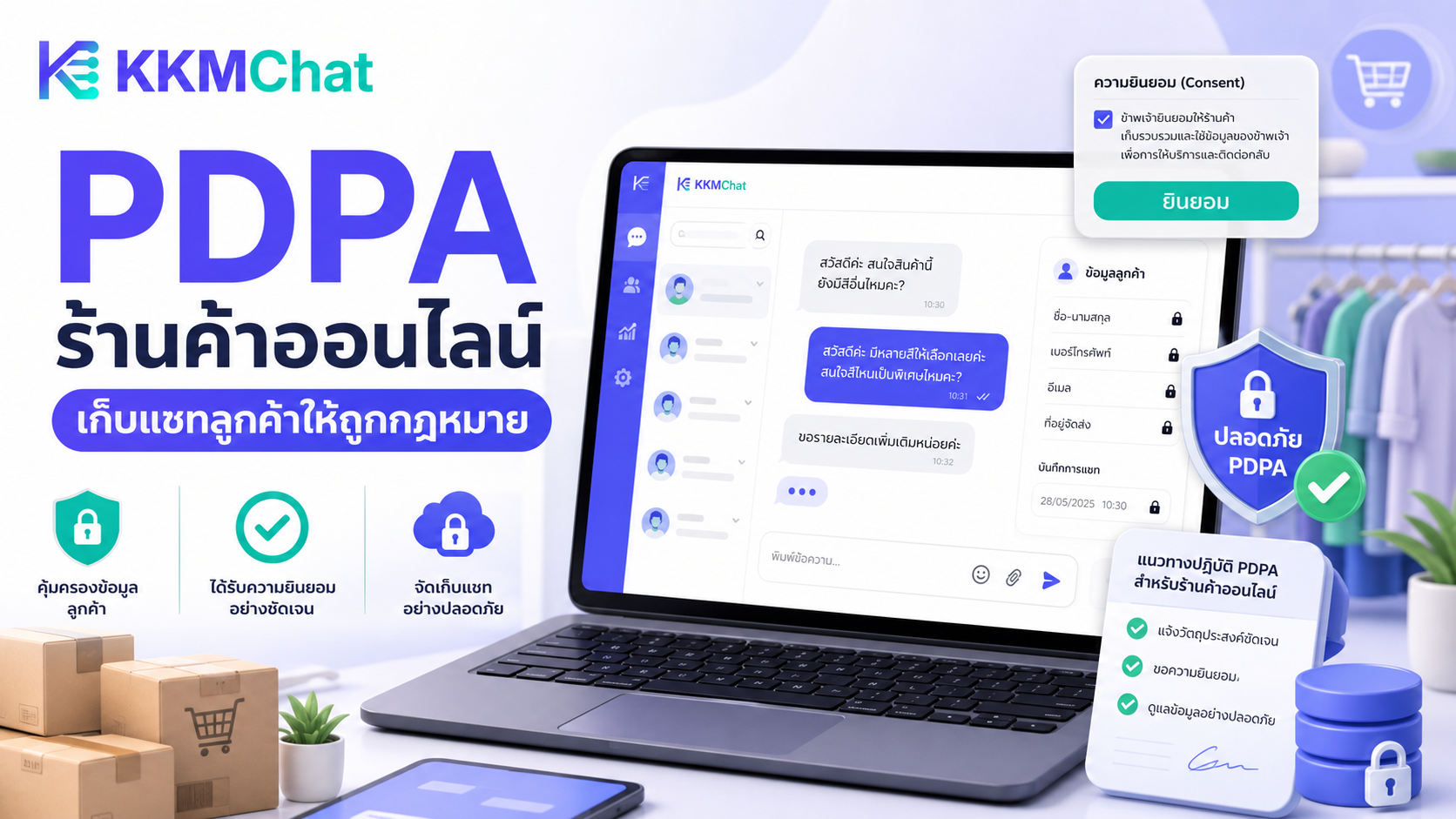ภาพ KKM Chat แสดงการจัดการแชทลูกค้าออนไลน์โดยคำนึงถึง PDPA และความปลอดภัยของข้อมูล
