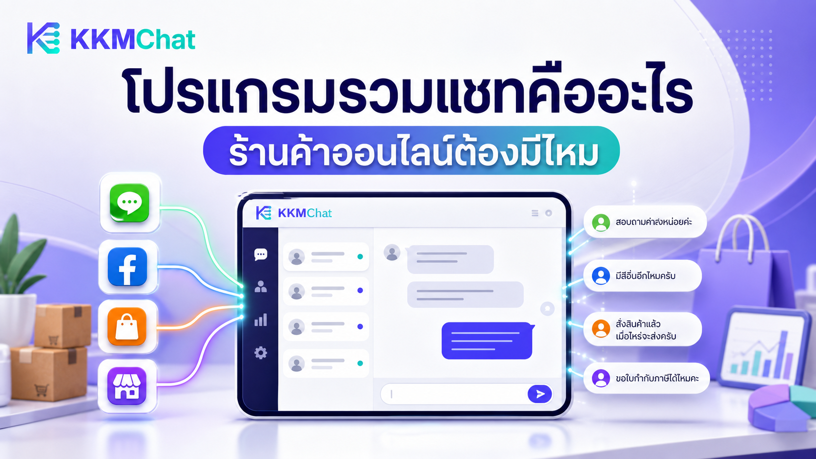 ภาพหน้าจอแนวคิดโปรแกรมรวมแชทของ KKM Chat สำหรับร้านค้าออนไลน์ที่ต้องตอบลูกค้าหลายช่องทาง