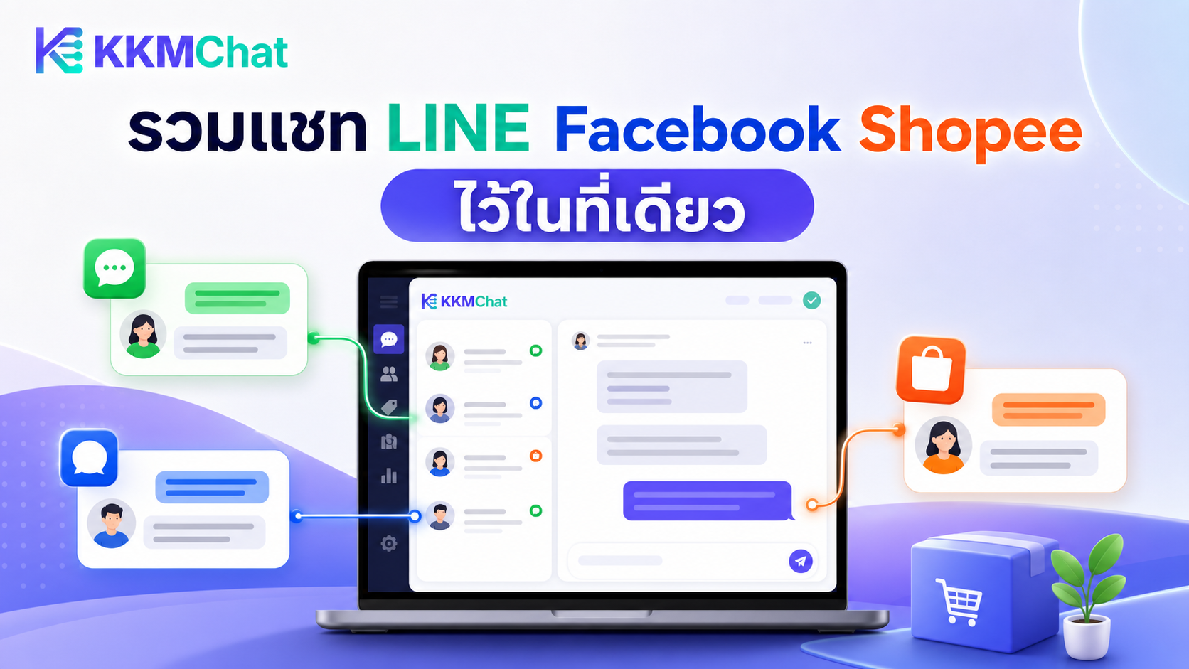 ภาพ KKM Chat แสดงแนวคิดการรวมแชท LINE Facebook และ Shopee สำหรับร้านค้าออนไลน์