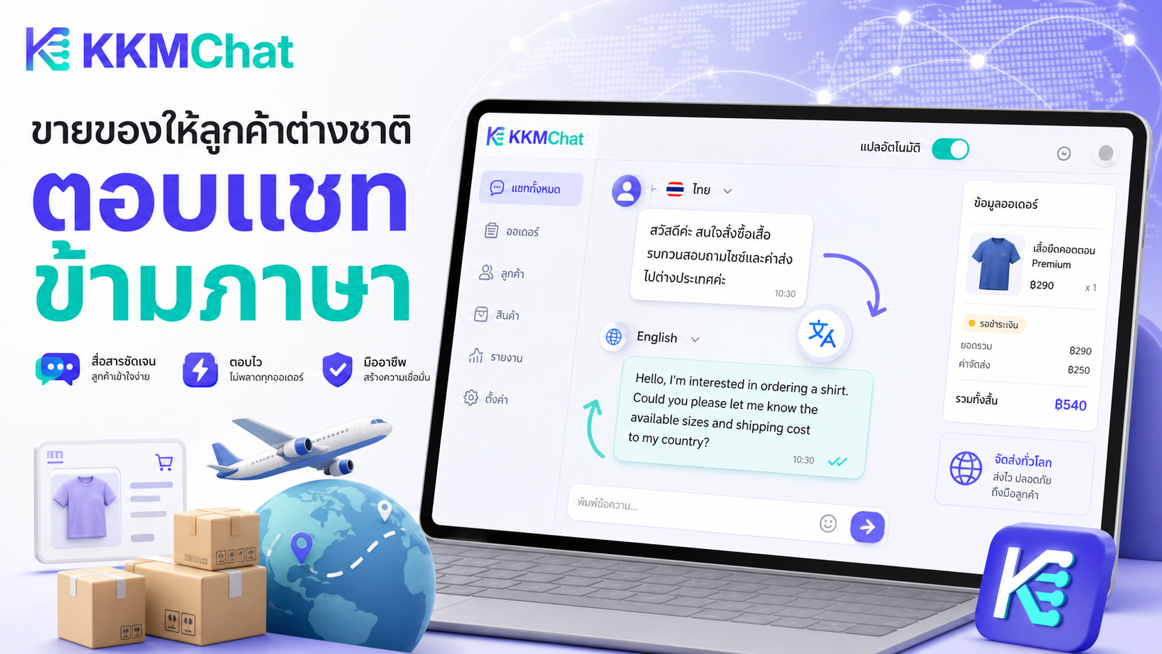 ภาพ KKM Chat ช่วยร้านค้าออนไลน์ตอบแชทลูกค้าต่างชาติและจัดการการสื่อสารหลายภาษา