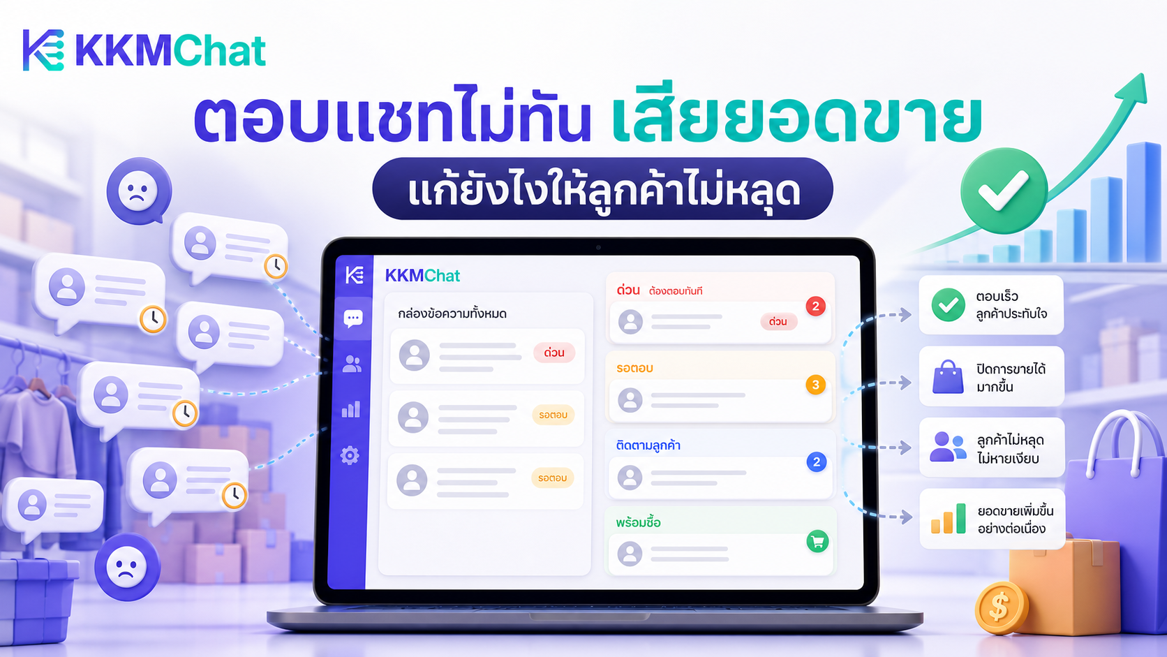 ภาพ KKM Chat ช่วยร้านค้าออนไลน์จัดการแชทลูกค้าที่รอตอบเพื่อลดการเสียยอดขาย